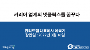 커리어 업계의 넷플릭스를 꿈꾸다